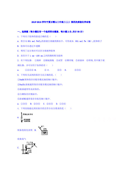 宁夏石嘴山三中2016届高三上学期第四次质检化学试卷 含解析