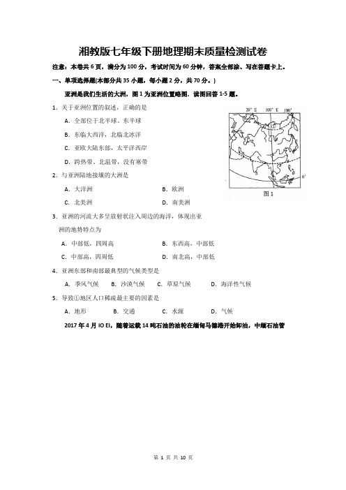 湘教版七年级下册地理期末质量检测试卷(word版,含答案)