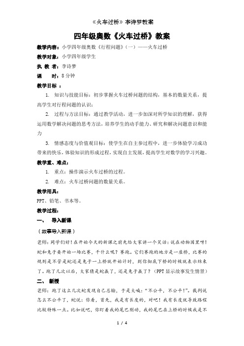 《火车过桥》李诗梦教案