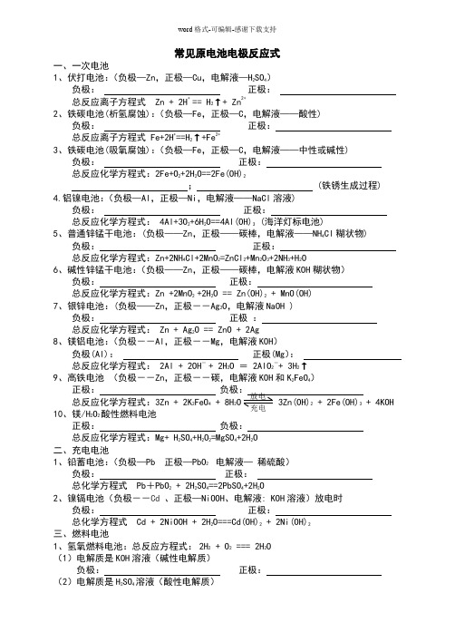 常见原电池电极反应式