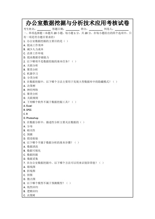 办公室数据挖掘与分析技术应用考核试卷