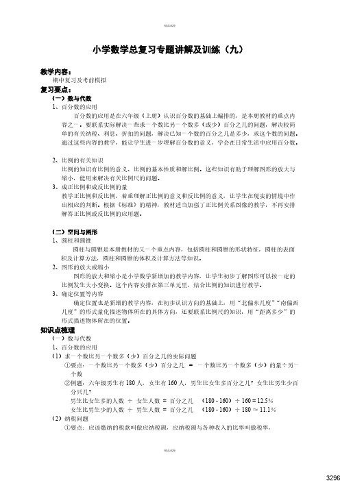 小升初总复习数学归类讲解及训练(下-含答案)