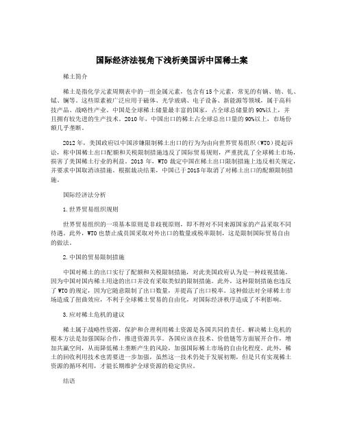 国际经济法视角下浅析美国诉中国稀土案