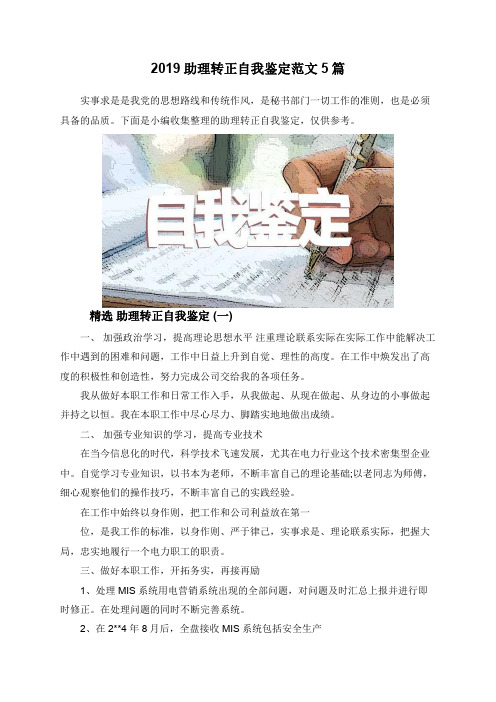 2019助理转正自我鉴定范文5篇