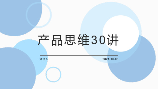 产品思维30讲概述