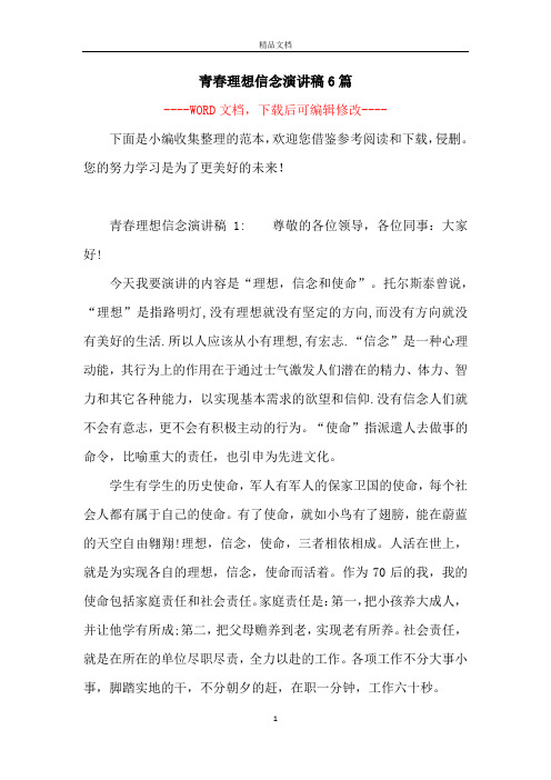 青春理想信念演讲稿6篇