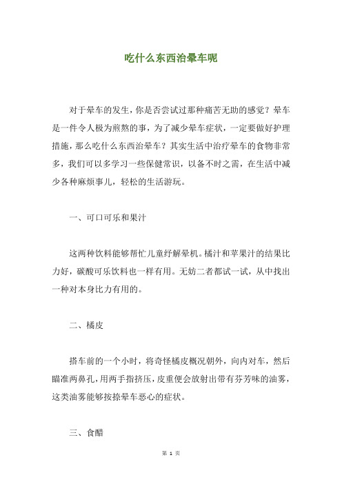 精选吃什么东西治晕车呢