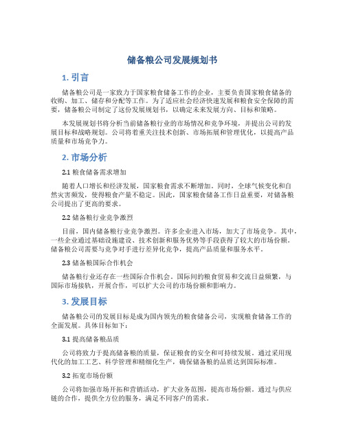 储备粮公司发展规划书