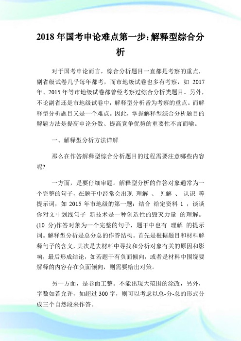 国申论难点第一步解释型综合分析.doc