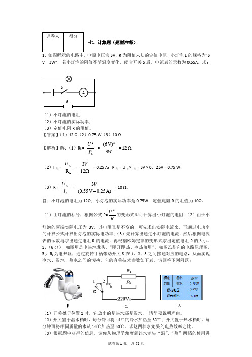 (完整版)电功率--计算题100题含答案及解析3