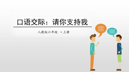 部编人教版六年级语文上册第四单元《口语交际-请你支持我》ppt课件