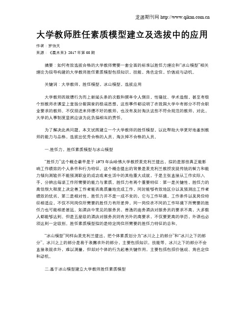 大学教师胜任素质模型建立及选拔中的应用