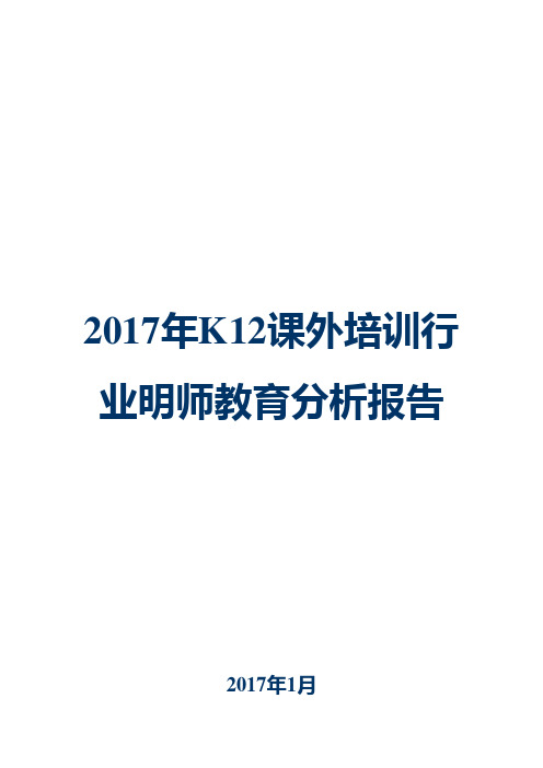 2017年K12课外培训行业明师教育分析报告