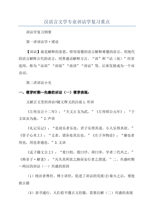 汉语言文学专业训诂学复习重点