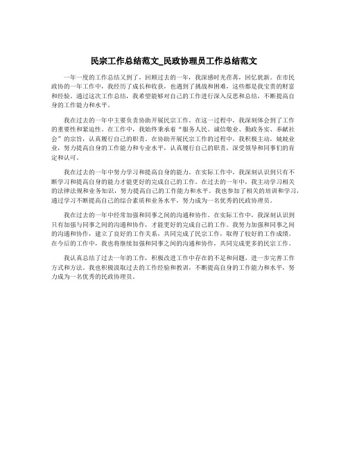 民宗工作总结范文_民政协理员工作总结范文