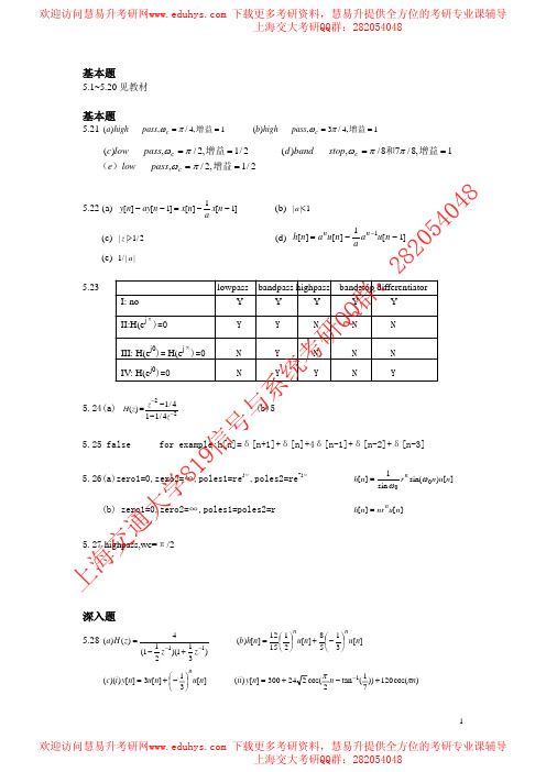 上海交通大学信号与系统819考研教材习题参考答案 (4)-慧易升考研