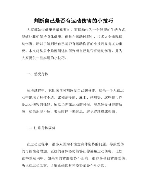 判断自己是否有运动伤害的小技巧