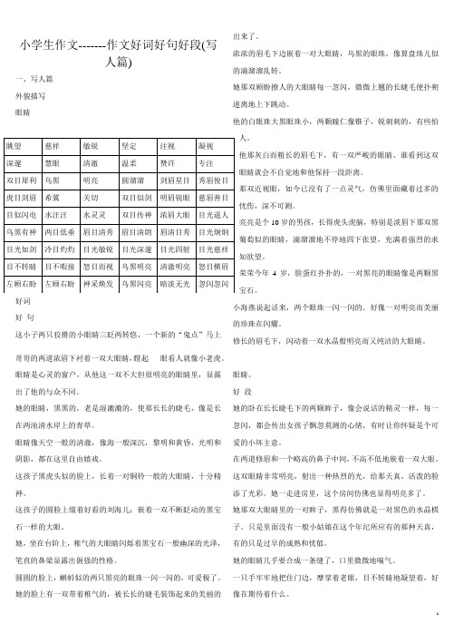 小学生作文好词好句好段(写人篇)