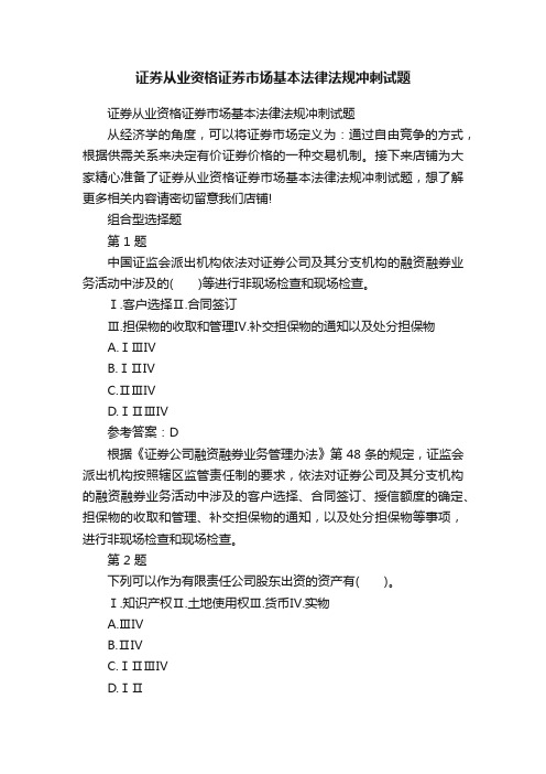 证券从业资格证券市场基本法律法规冲刺试题