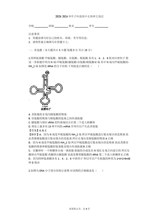 2023-2024学年高中生物沪科版高中第二册第6章 遗传信息的传递和表达单元测试(含答案解析)