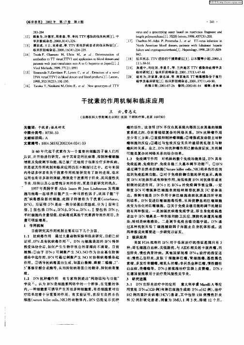 干扰素的作用机制和临床应用