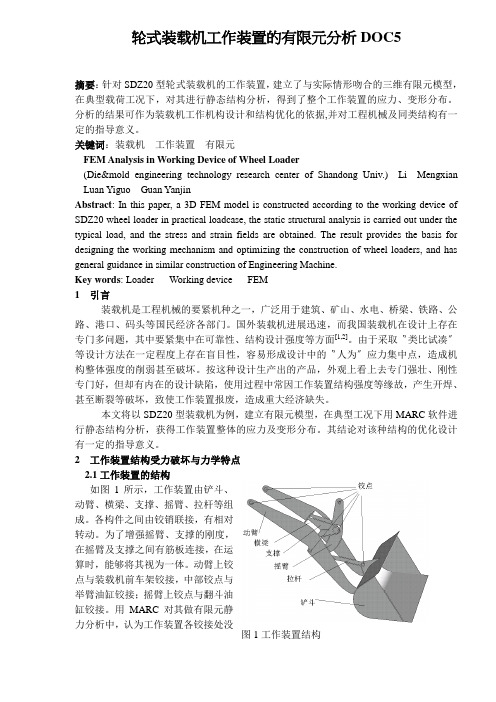 轮式装载机工作装置的有限元分析DOC5