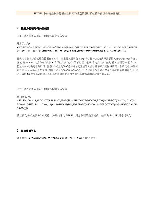 EXCEL中如何提取身份证出生日期和性别信息以及检验身份证号码的正确性