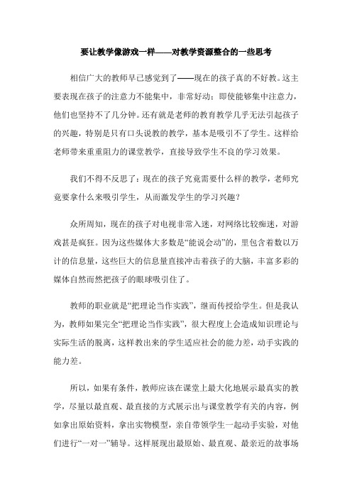 要让教学像游戏一样——对教学资源整合的一些思考