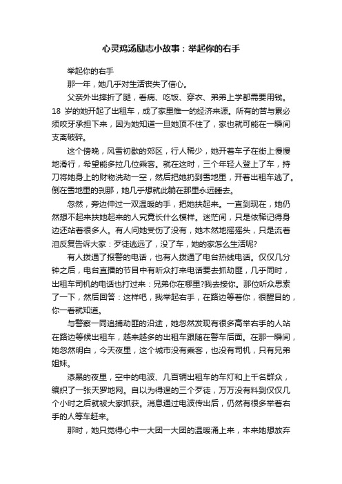 心灵鸡汤励志小故事：举起你的右手