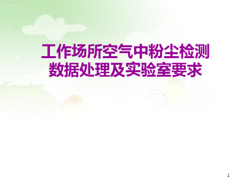 粉尘检测工作数据处理办法与实验室要求