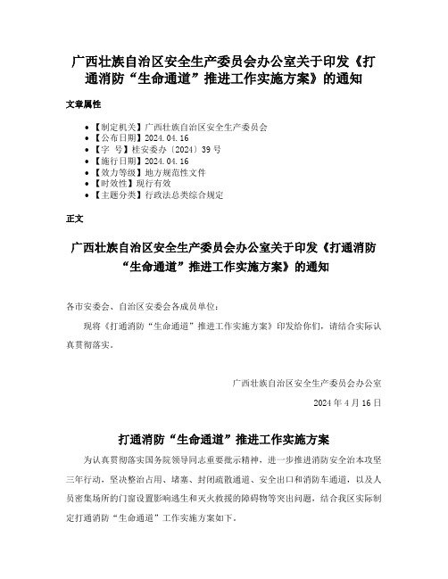 广西壮族自治区安全生产委员会办公室关于印发《打通消防“生命通道”推进工作实施方案》的通知