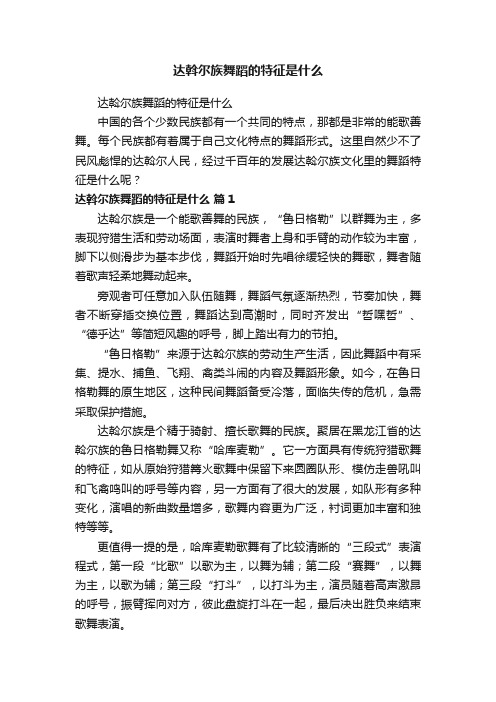 达斡尔族舞蹈的特征是什么