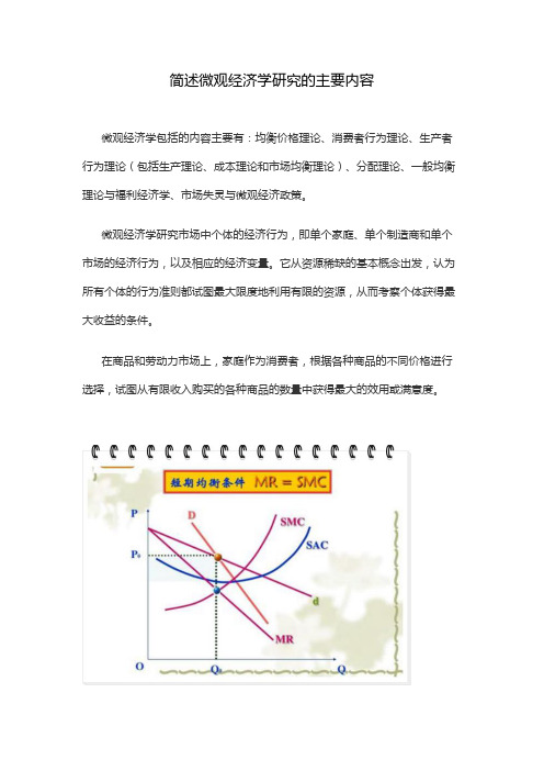 简述微观经济学研究的主要内容