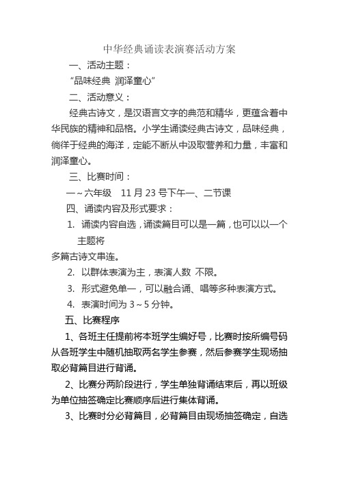 古诗文诵读表演赛活动材料