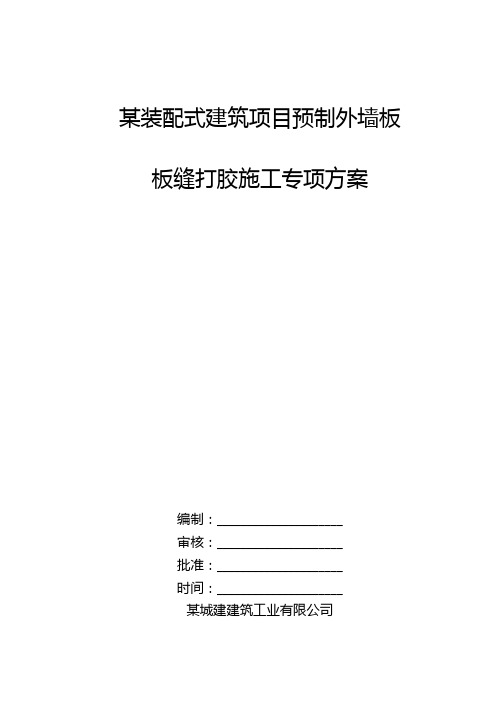 某装配式建筑项目预制外墙板板缝打胶施工专项方案