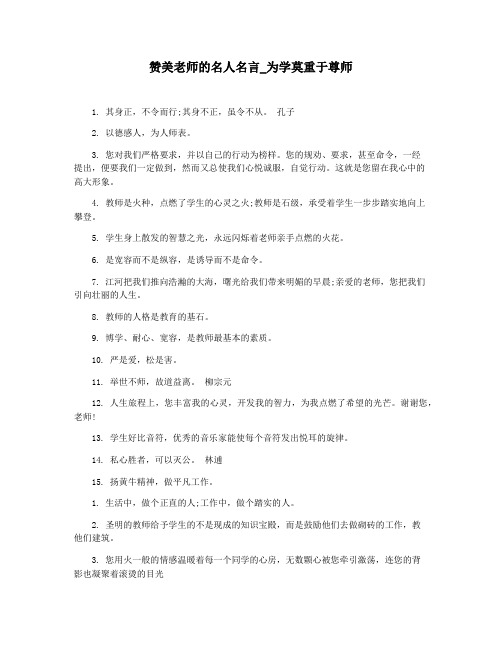 赞美老师的名人名言_为学莫重于尊师