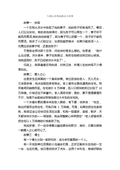 八则心灵鸡汤励志小故事