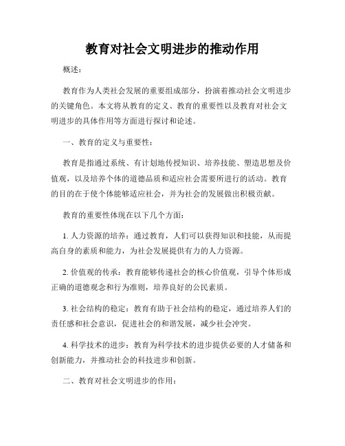 教育对社会文明进步的推动作用