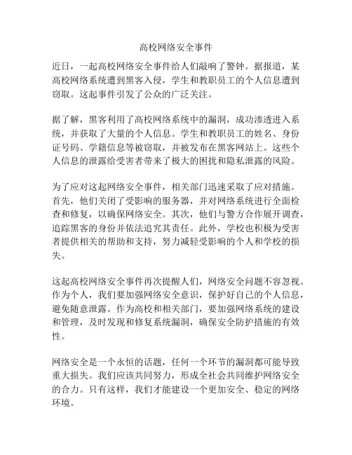 高校网络安全事件