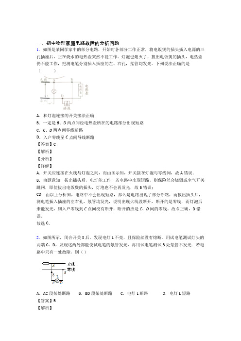 中考物理专题《家庭电路故障》综合检测试卷含答案解析