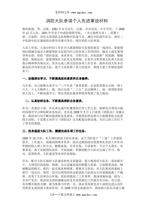 消防大队参谋个人先进事迹材料