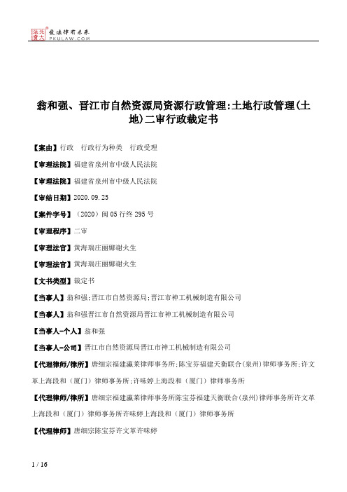 翁和强、晋江市自然资源局资源行政管理：土地行政管理(土地)二审行政裁定书