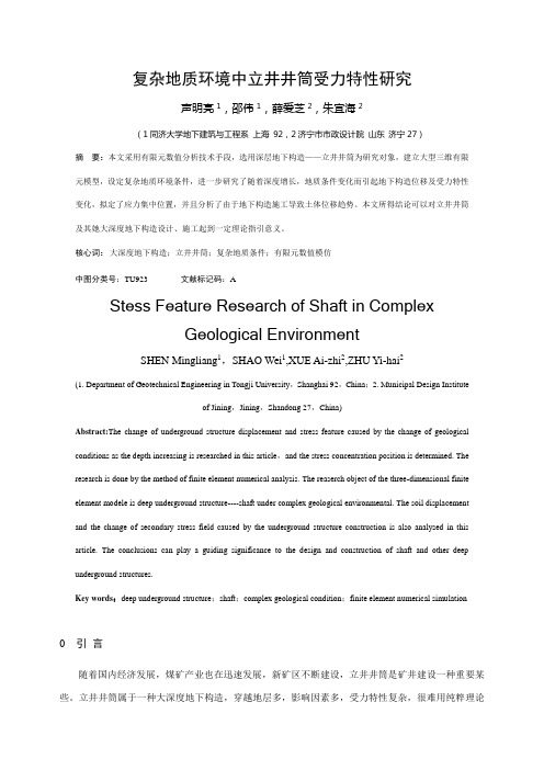 复杂地质环境中立井井筒受力特征研究应用