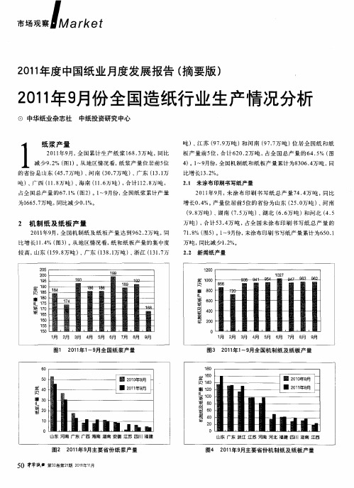 2011年9月份全国造纸行业生产情况分析