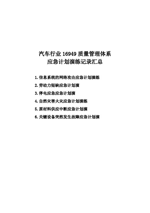 汽车行业16949质量管理体系应急计划演练记录汇总