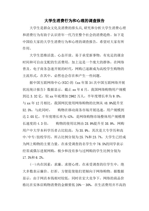 大学生消费行为和心理的调查报告