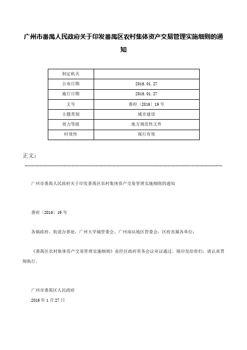 广州市番禺人民政府关于印发番禺区农村集体资产交易管理实施细则的通知-番府〔2016〕19号