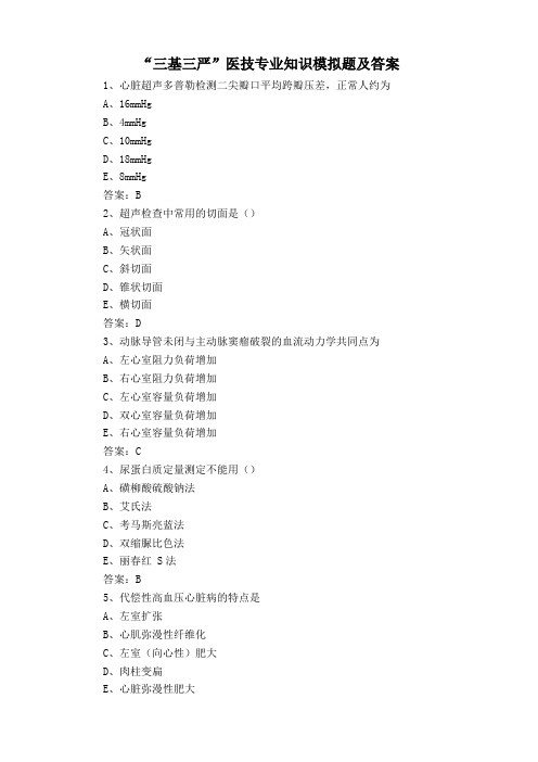 “三基三严”医技专业知识模拟题及答案