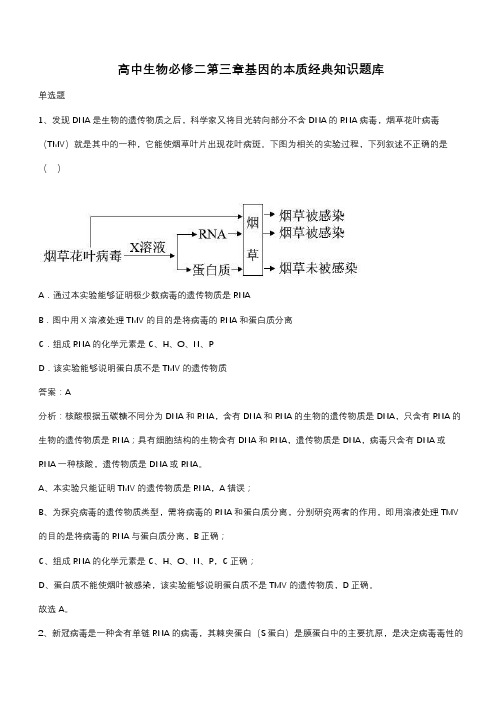 高中生物必修二第三章基因的本质经典知识题库(带答案)