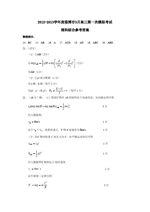 淄博市3月高三第一次模拟考试理科综合参考答案